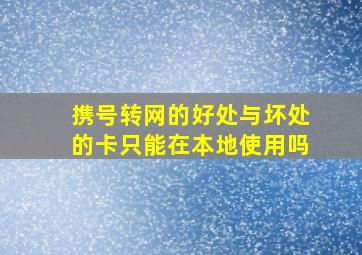 携号转网的好处与坏处的卡只能在本地使用吗