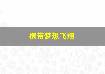 携带梦想飞翔