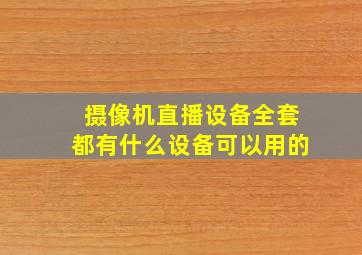 摄像机直播设备全套都有什么设备可以用的