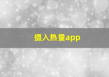 摄入热量app