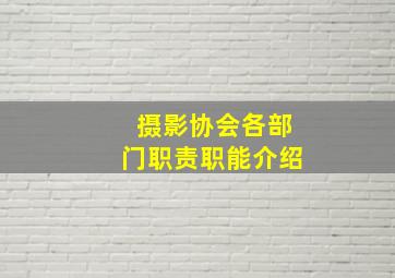 摄影协会各部门职责职能介绍