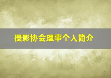 摄影协会理事个人简介