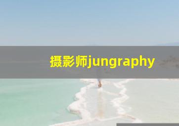 摄影师jungraphy