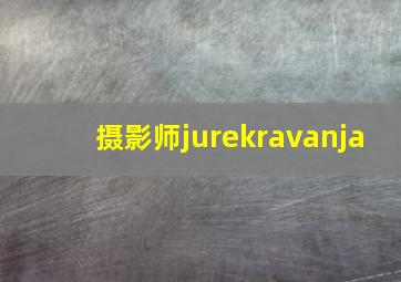 摄影师jurekravanja