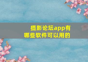 摄影论坛app有哪些软件可以用的