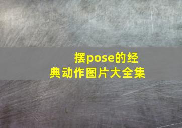 摆pose的经典动作图片大全集