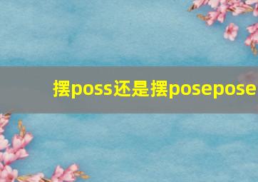 摆poss还是摆posepose