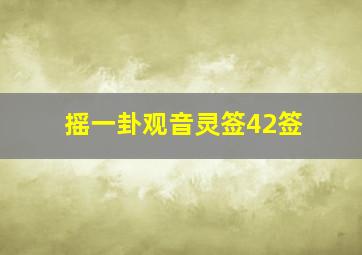 摇一卦观音灵签42签