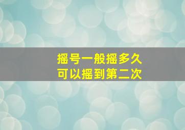 摇号一般摇多久可以摇到第二次