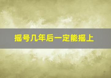 摇号几年后一定能摇上