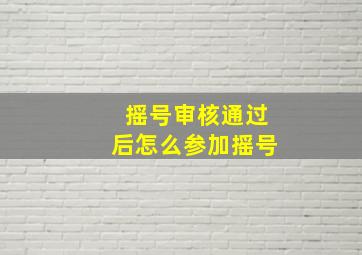 摇号审核通过后怎么参加摇号