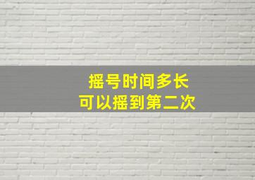 摇号时间多长可以摇到第二次