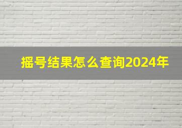 摇号结果怎么查询2024年