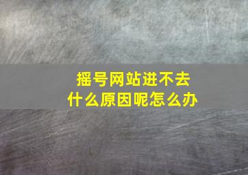 摇号网站进不去什么原因呢怎么办