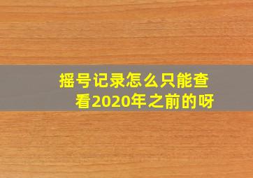 摇号记录怎么只能查看2020年之前的呀