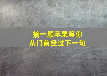 摘一颗苹果等你从门前经过下一句