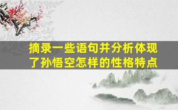 摘录一些语句并分析体现了孙悟空怎样的性格特点