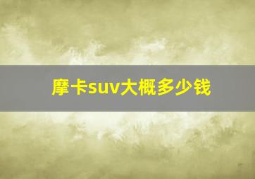 摩卡suv大概多少钱