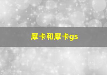 摩卡和摩卡gs