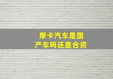 摩卡汽车是国产车吗还是合资