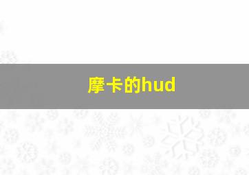 摩卡的hud