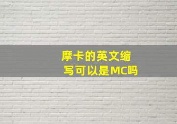 摩卡的英文缩写可以是MC吗