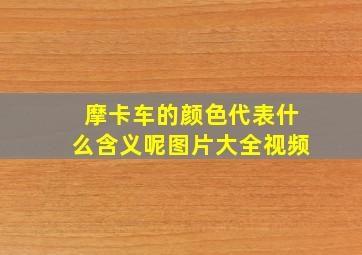 摩卡车的颜色代表什么含义呢图片大全视频