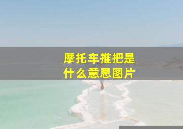 摩托车推把是什么意思图片