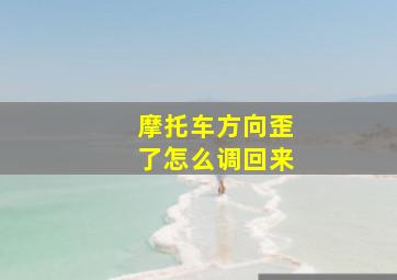 摩托车方向歪了怎么调回来