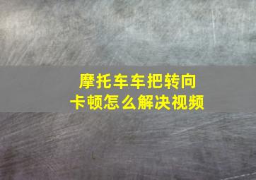 摩托车车把转向卡顿怎么解决视频