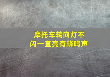 摩托车转向灯不闪一直亮有蜂鸣声