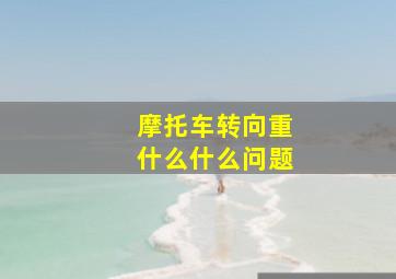 摩托车转向重什么什么问题