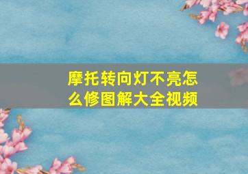 摩托转向灯不亮怎么修图解大全视频