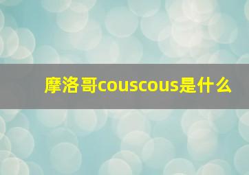 摩洛哥couscous是什么