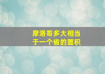 摩洛哥多大相当于一个省的面积