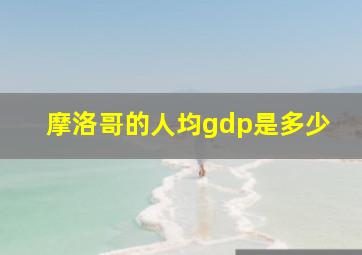 摩洛哥的人均gdp是多少