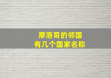 摩洛哥的邻国有几个国家名称