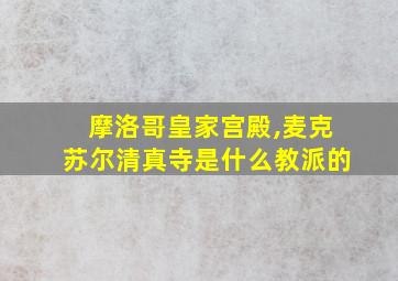 摩洛哥皇家宫殿,麦克苏尔清真寺是什么教派的