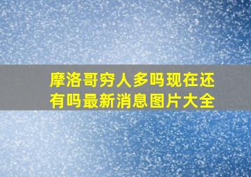 摩洛哥穷人多吗现在还有吗最新消息图片大全