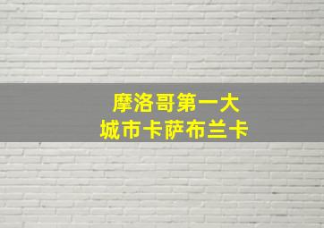 摩洛哥第一大城市卡萨布兰卡