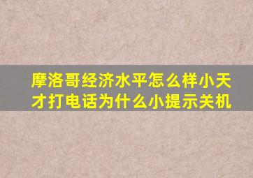 摩洛哥经济水平怎么样小天才打电话为什么小提示关机