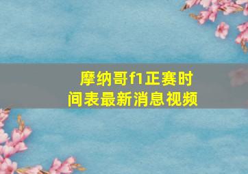 摩纳哥f1正赛时间表最新消息视频