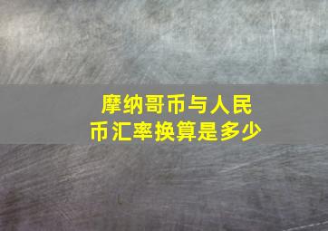 摩纳哥币与人民币汇率换算是多少