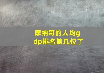 摩纳哥的人均gdp排名第几位了