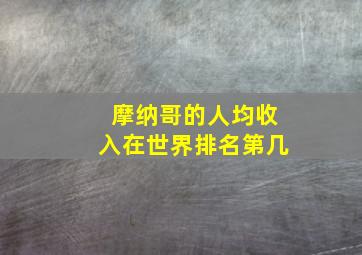 摩纳哥的人均收入在世界排名第几