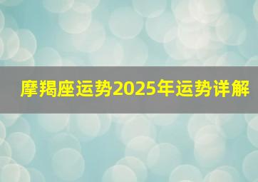 摩羯座运势2025年运势详解