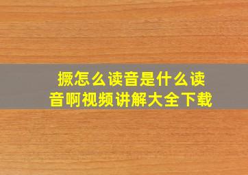 撅怎么读音是什么读音啊视频讲解大全下载