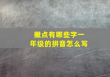 撇点有哪些字一年级的拼音怎么写