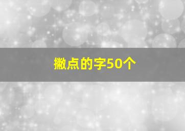 撇点的字50个