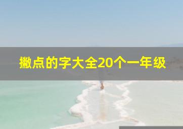 撇点的字大全20个一年级